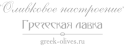 Греческая лавка "Оливковое настроение!"